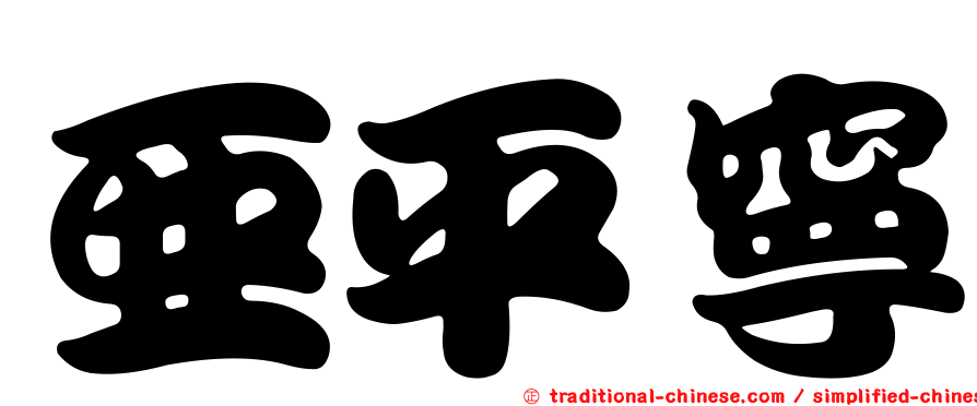 亞平寧