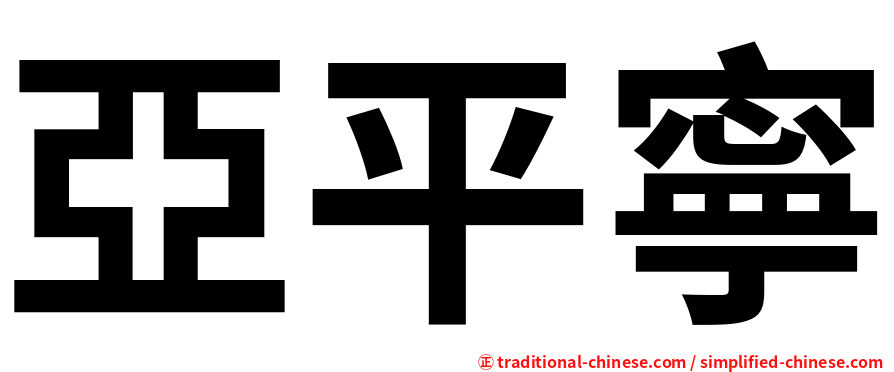 亞平寧