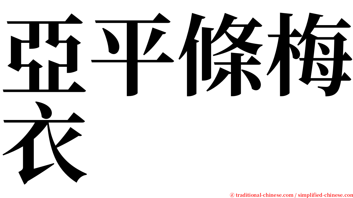 亞平條梅衣 serif font