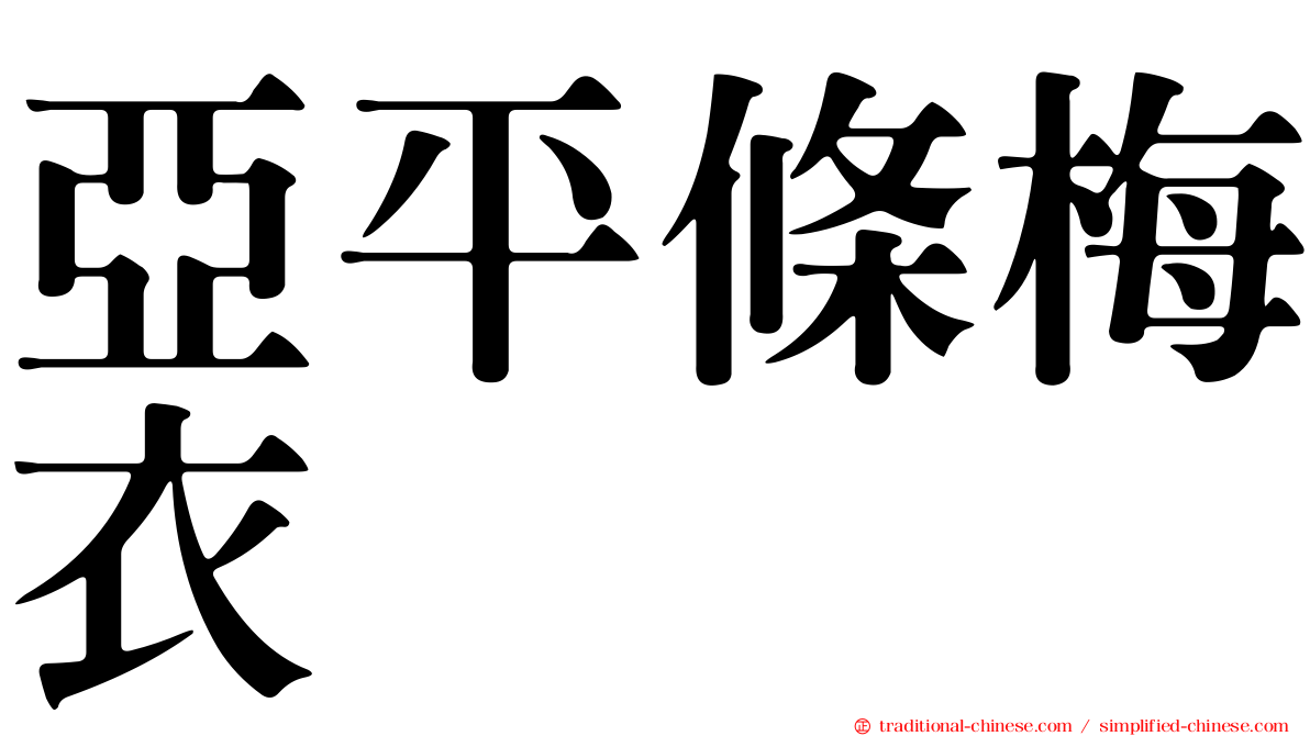 亞平條梅衣