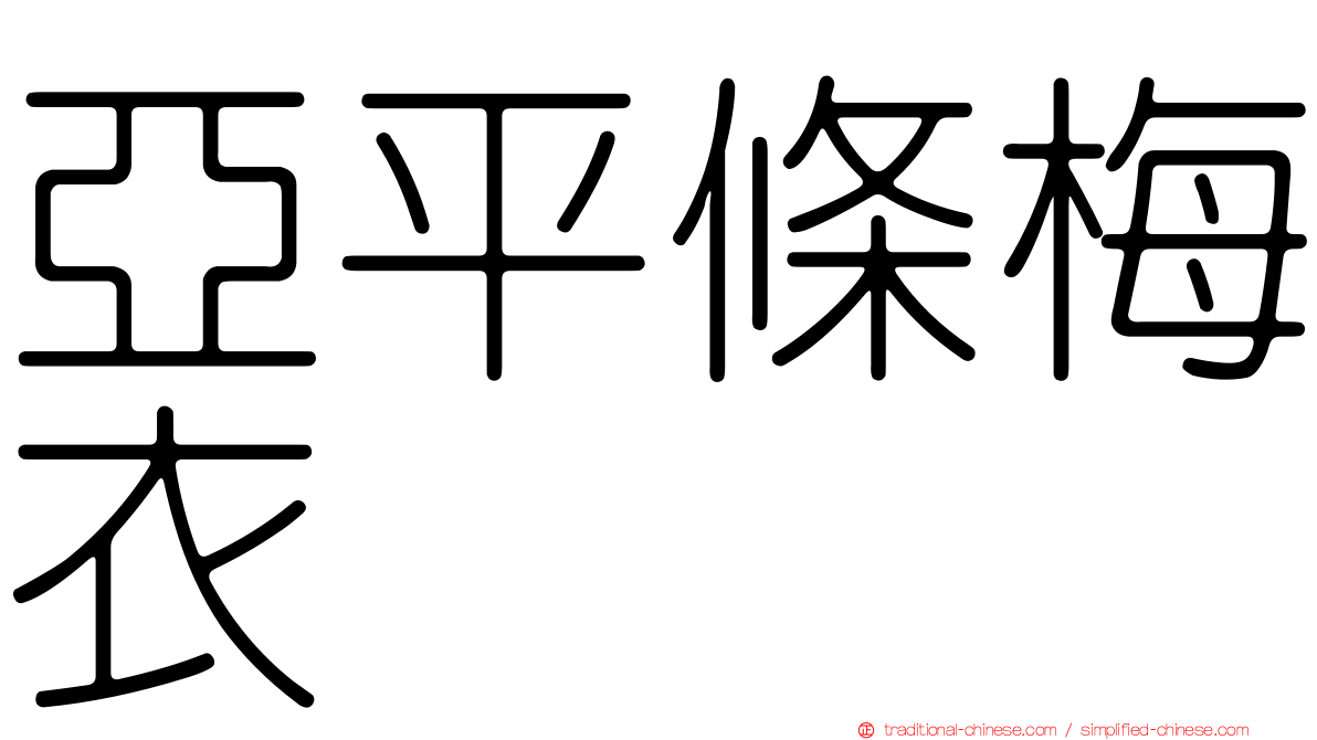 亞平條梅衣