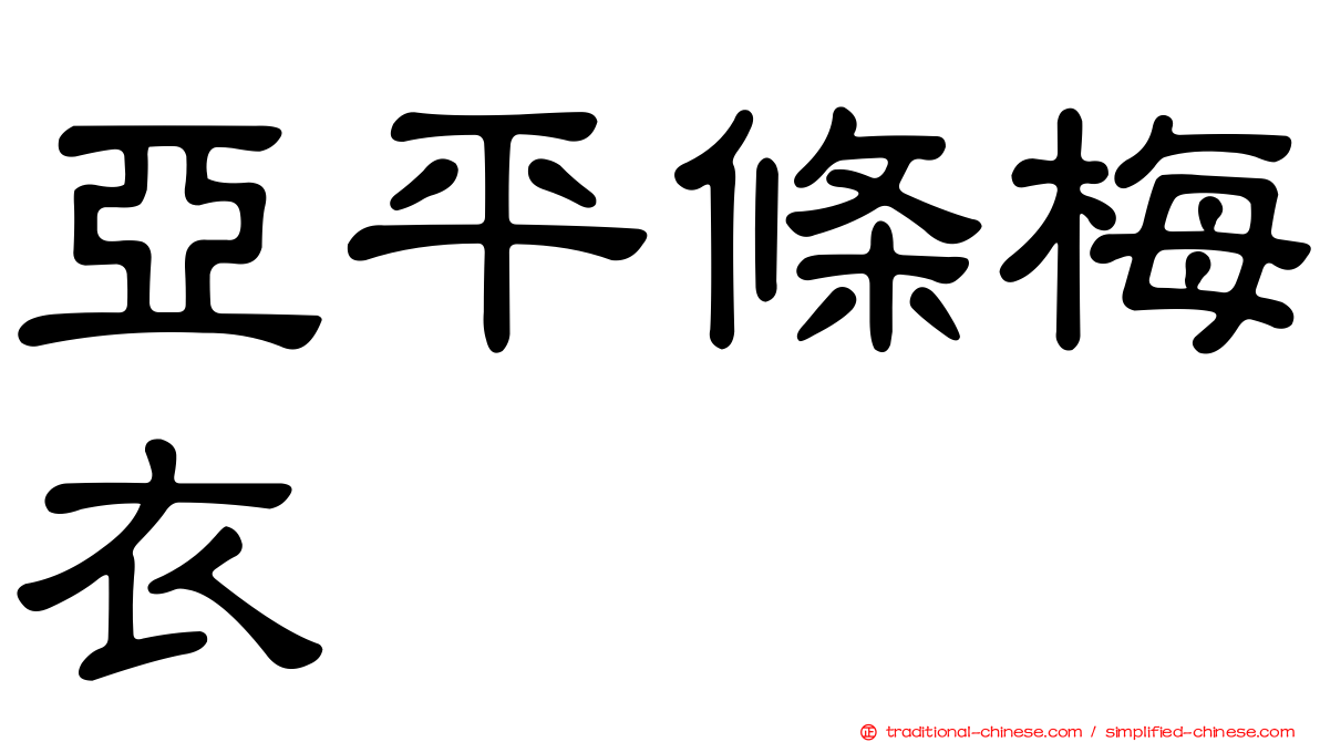 亞平條梅衣