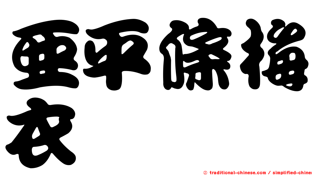 亞平條梅衣