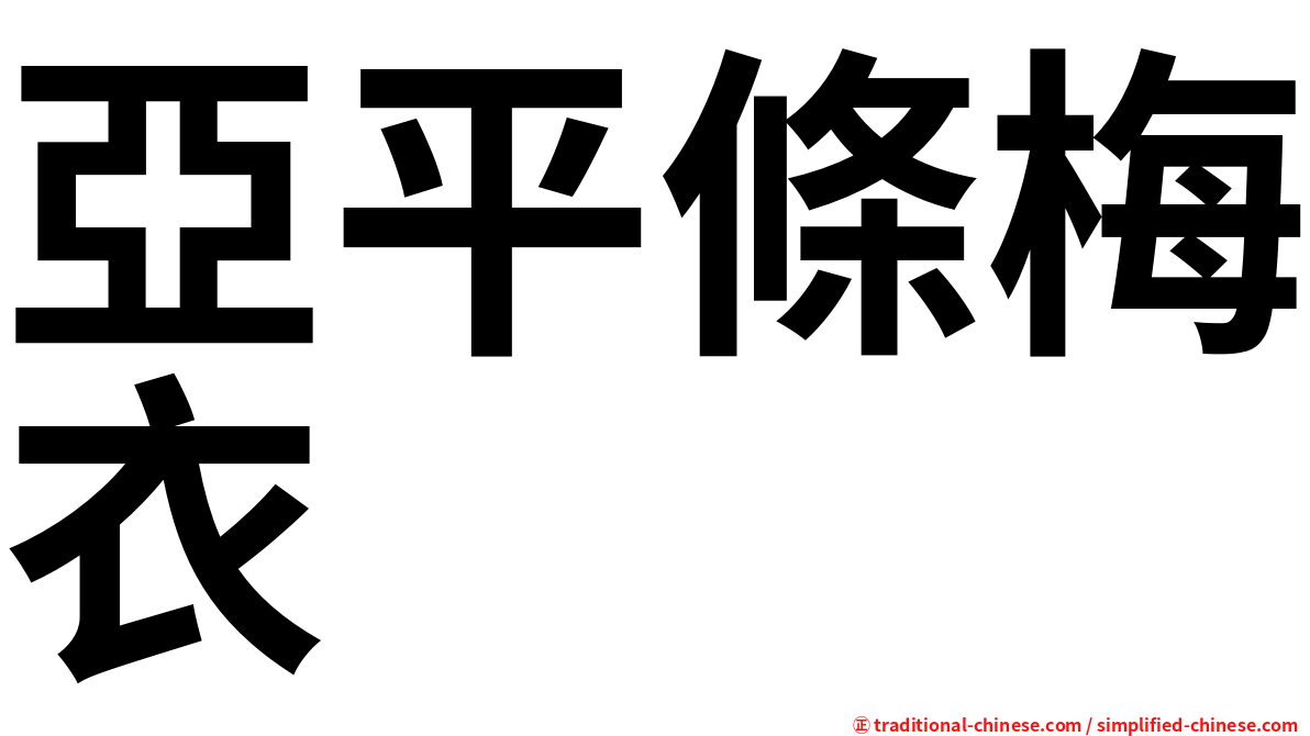 亞平條梅衣