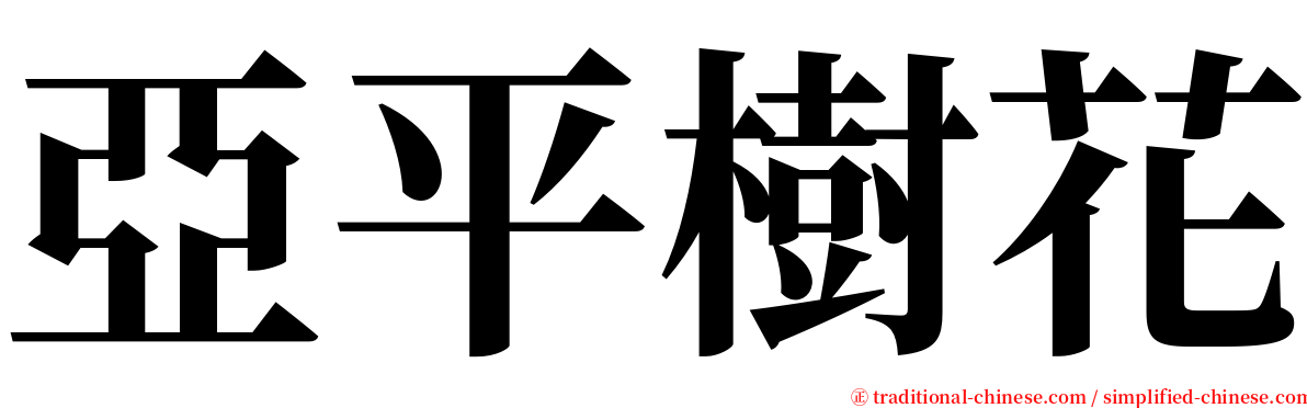 亞平樹花 serif font