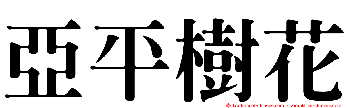 亞平樹花