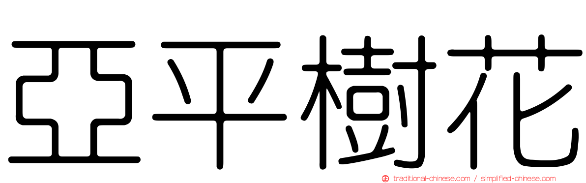 亞平樹花