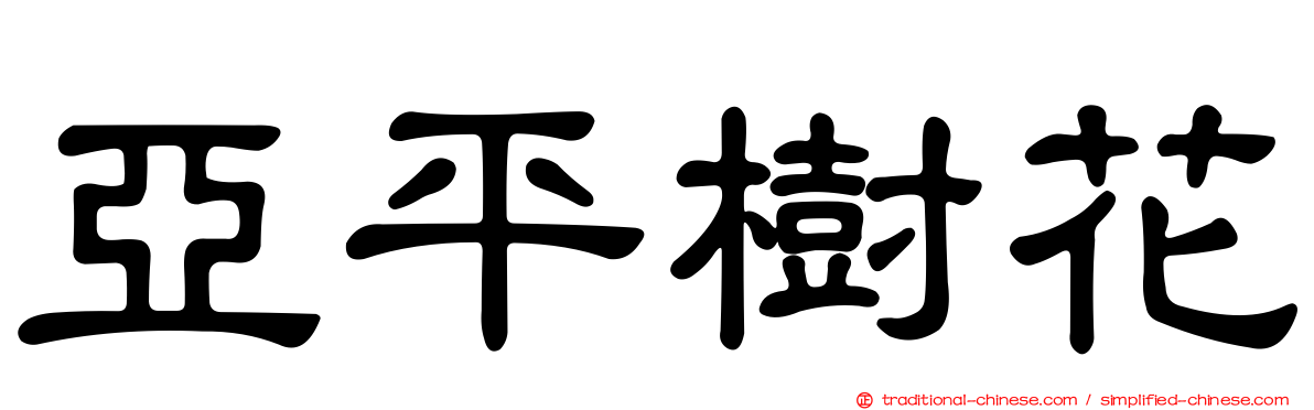 亞平樹花