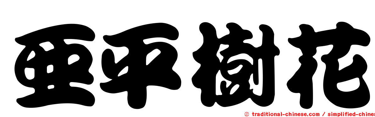 亞平樹花
