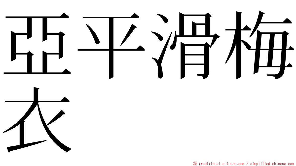 亞平滑梅衣 ming font