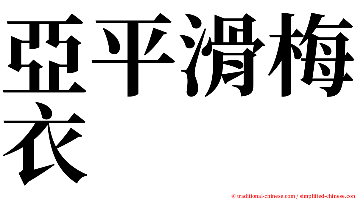 亞平滑梅衣 serif font
