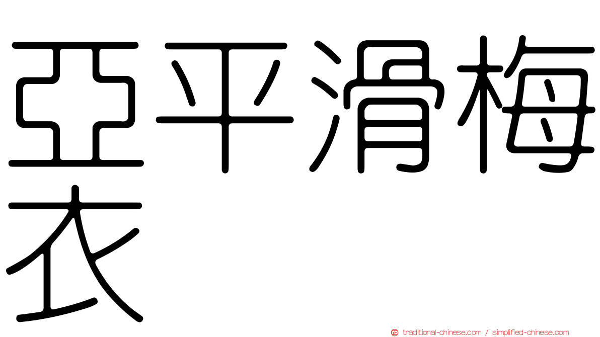 亞平滑梅衣