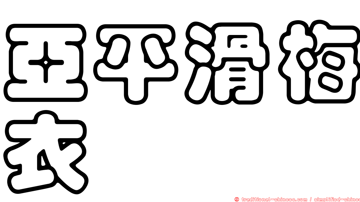 亞平滑梅衣