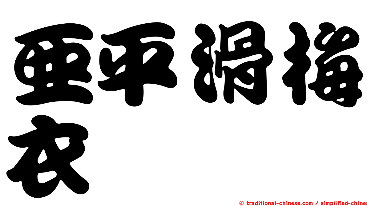 亞平滑梅衣