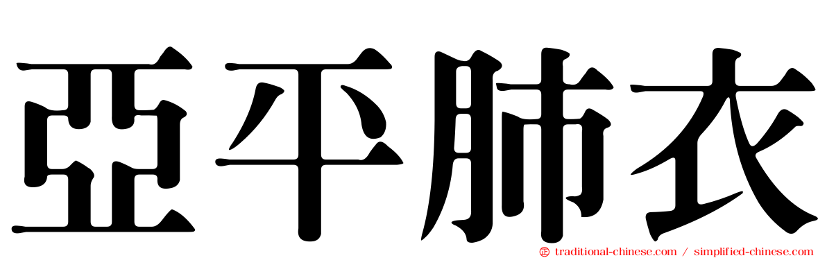 亞平肺衣