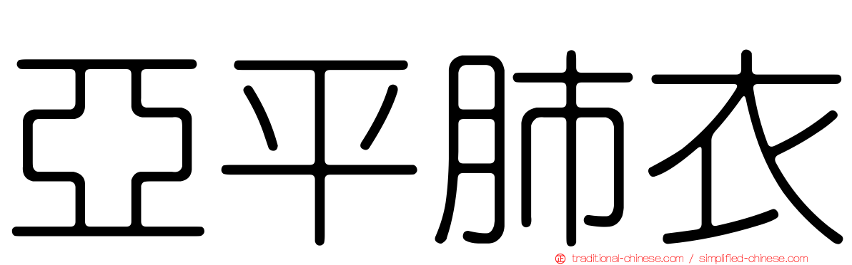 亞平肺衣