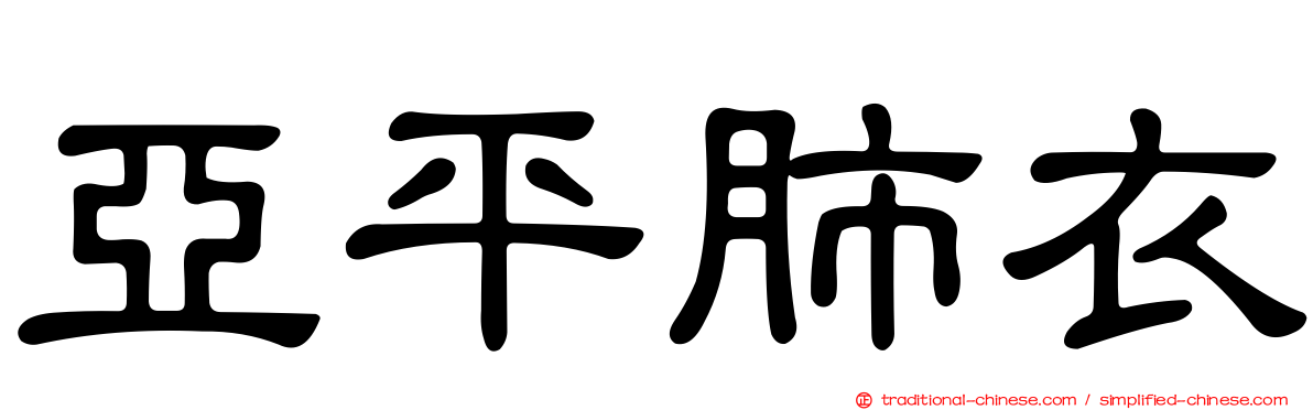 亞平肺衣