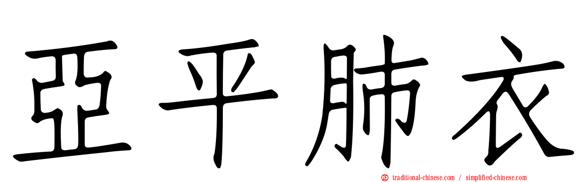 亞平肺衣