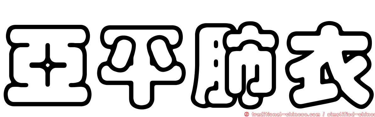 亞平肺衣