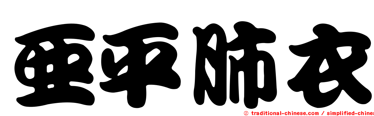 亞平肺衣