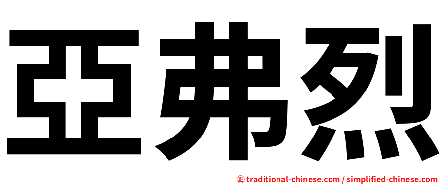 亞弗烈