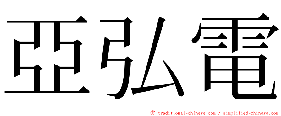 亞弘電 ming font