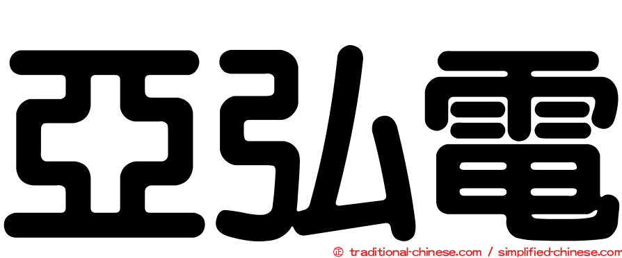 亞弘電
