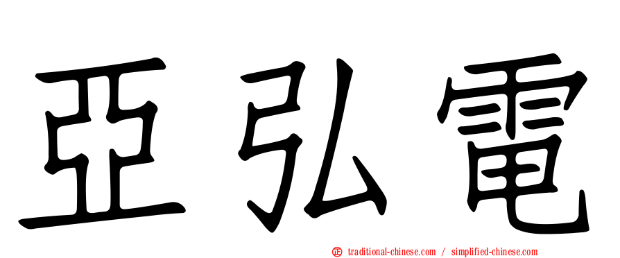 亞弘電