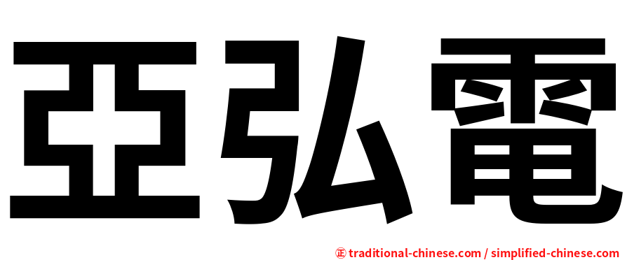 亞弘電