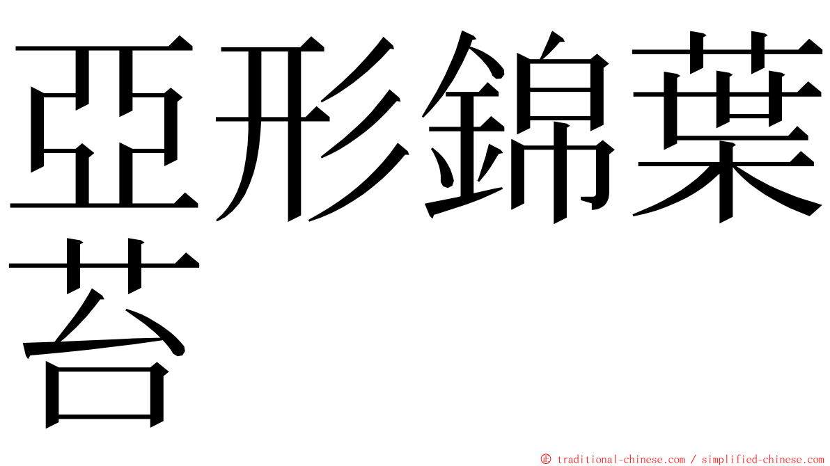 亞形錦葉苔 ming font