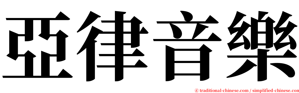 亞律音樂 serif font