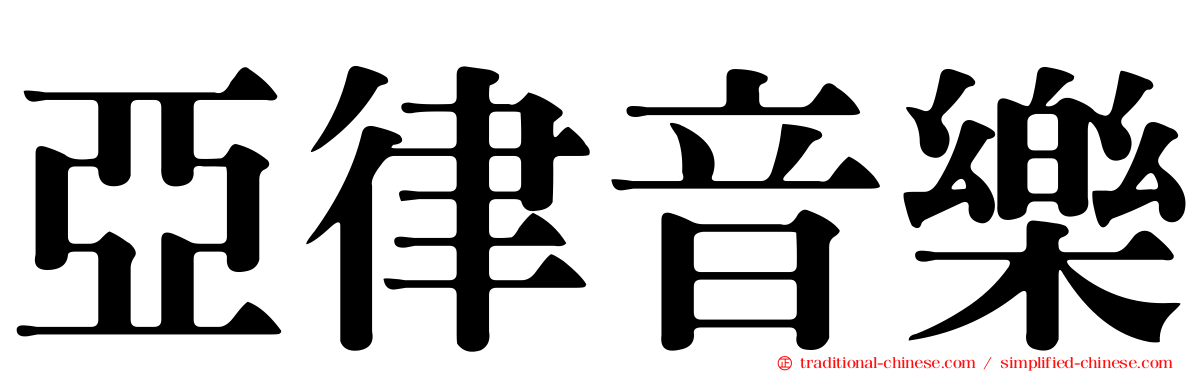 亞律音樂