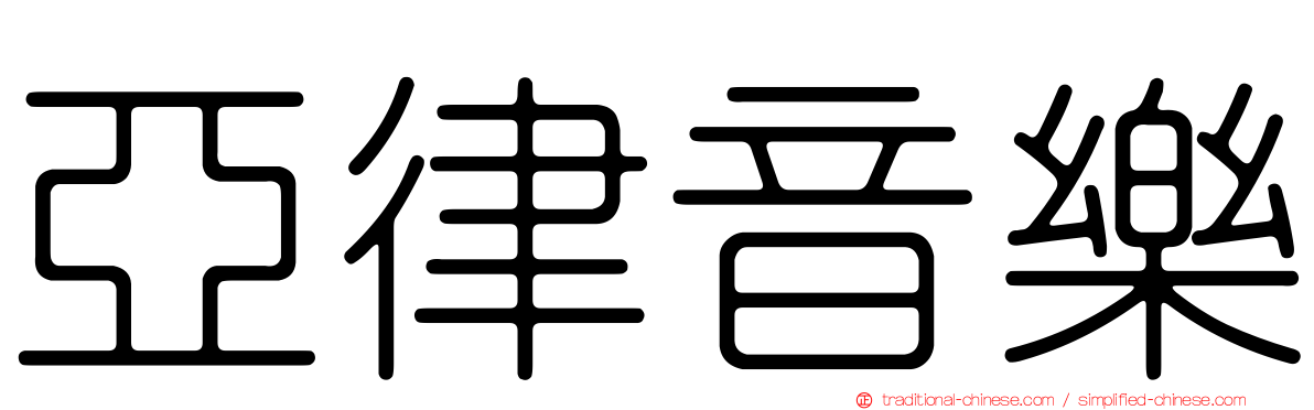 亞律音樂