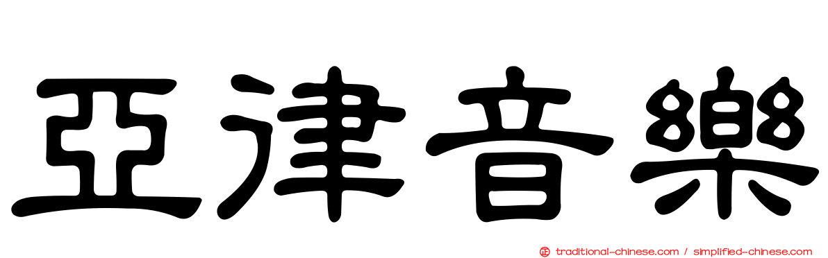 亞律音樂