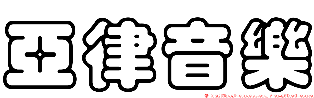 亞律音樂