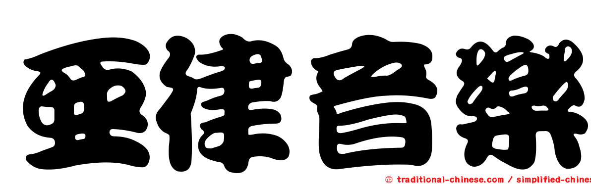 亞律音樂