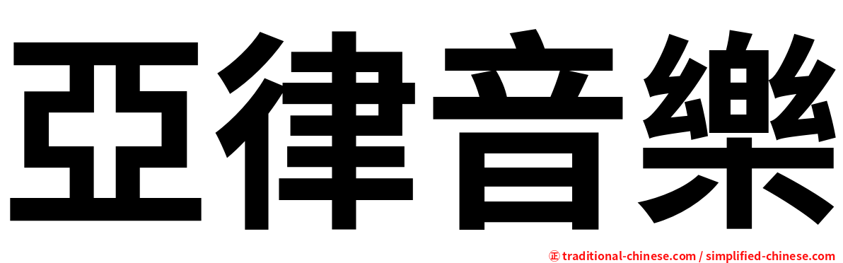 亞律音樂