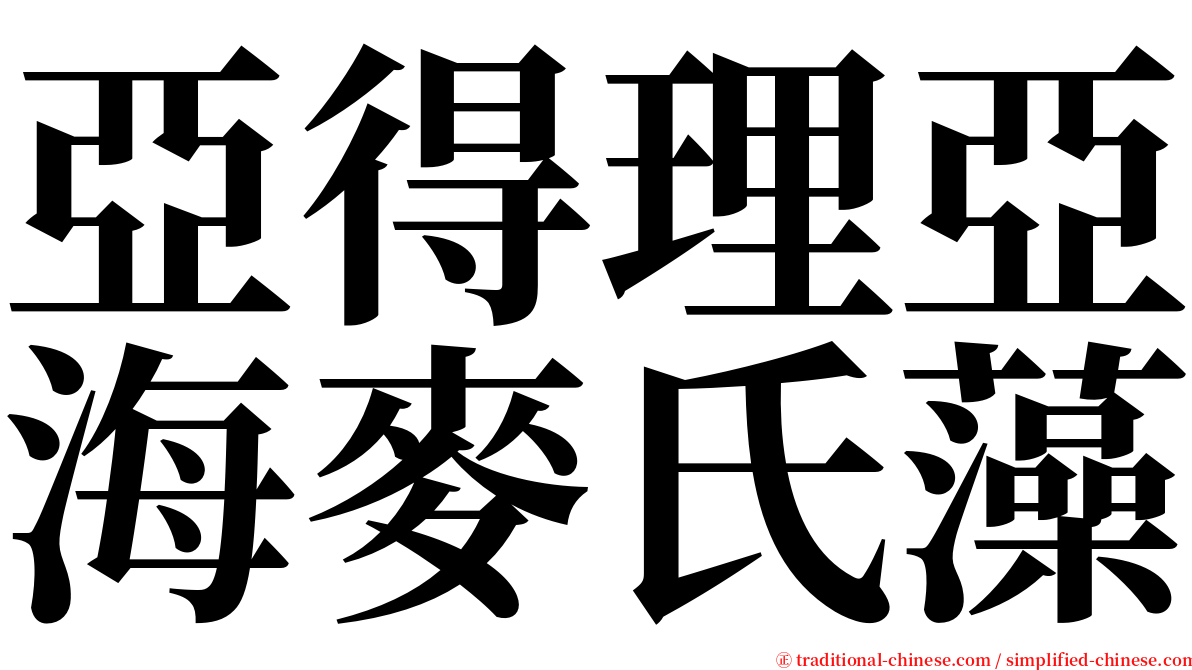 亞得理亞海麥氏藻 serif font