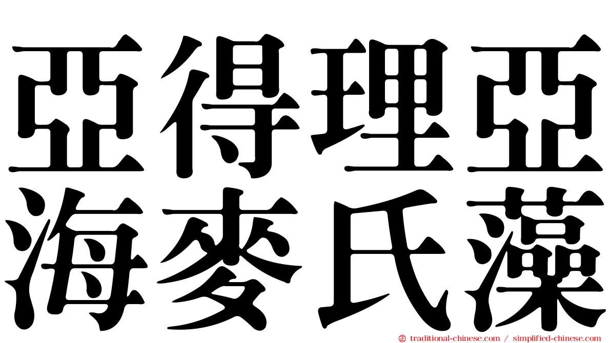 亞得理亞海麥氏藻