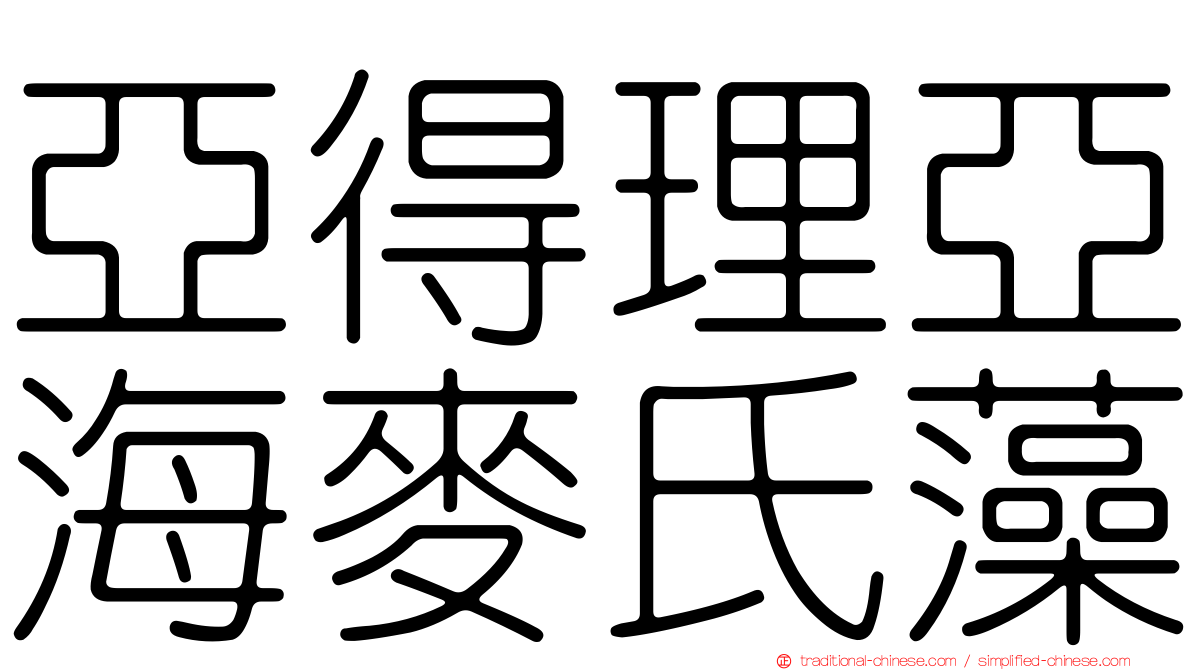 亞得理亞海麥氏藻