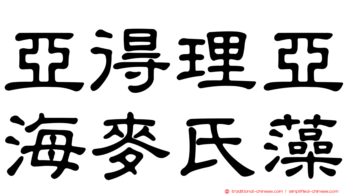 亞得理亞海麥氏藻