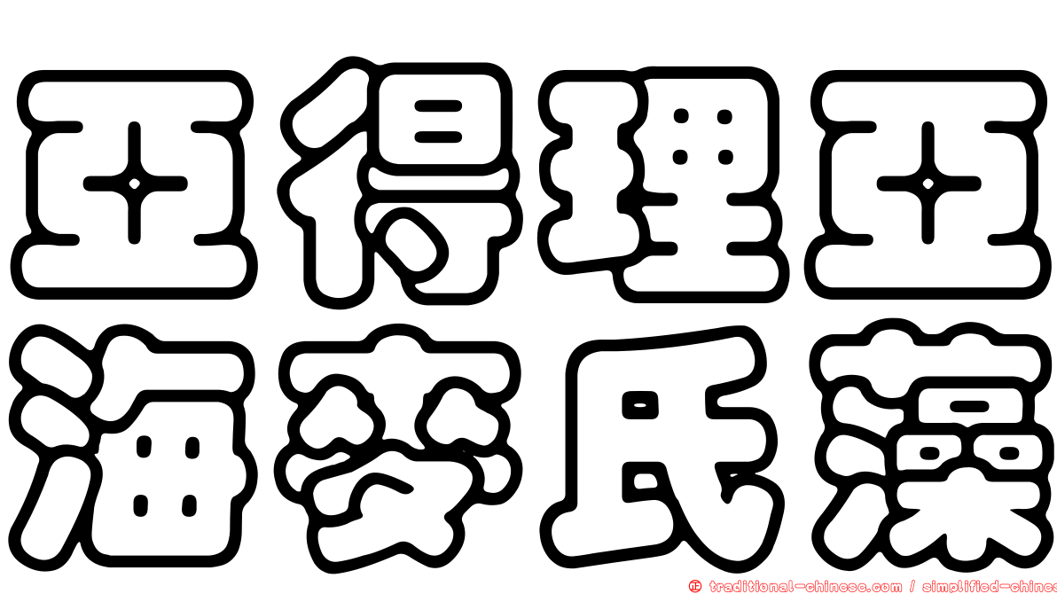 亞得理亞海麥氏藻