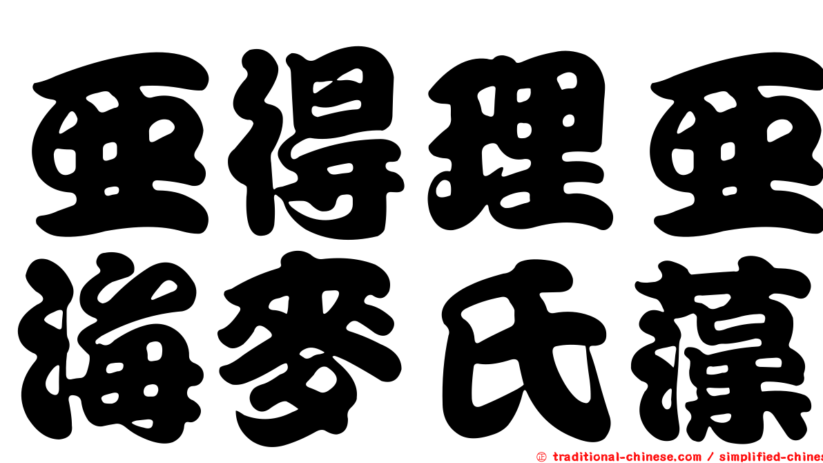 亞得理亞海麥氏藻
