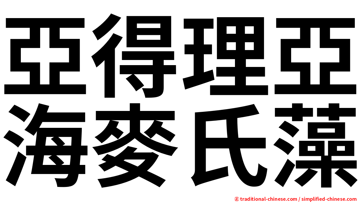 亞得理亞海麥氏藻