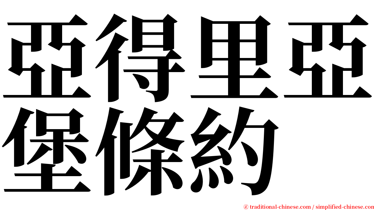 亞得里亞堡條約 serif font