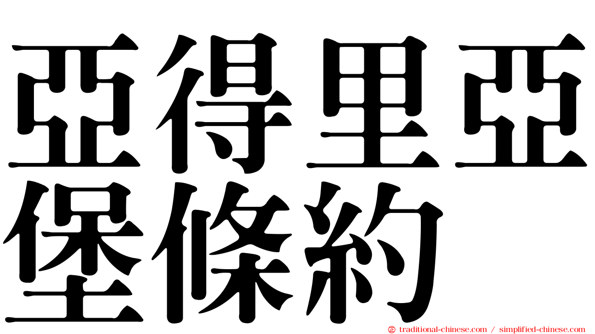 亞得里亞堡條約