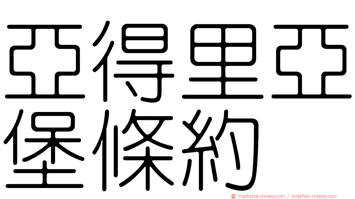 亞得里亞堡條約