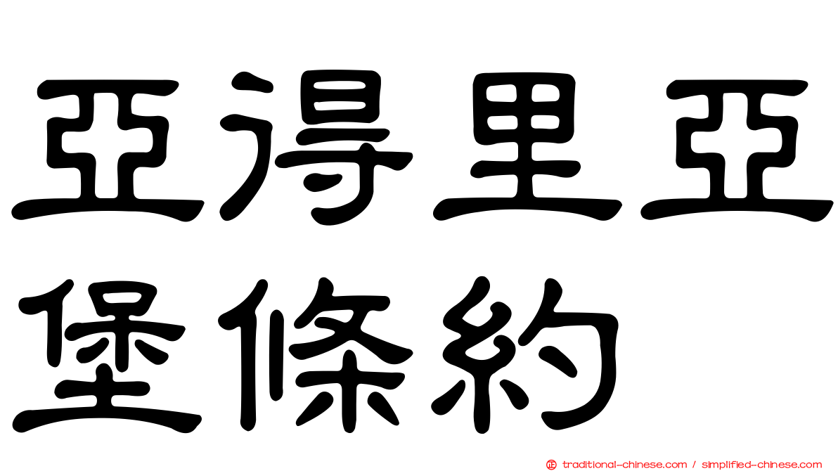 亞得里亞堡條約
