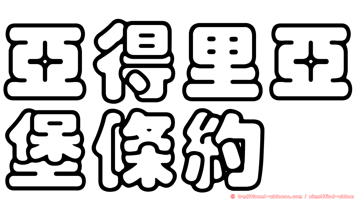 亞得里亞堡條約