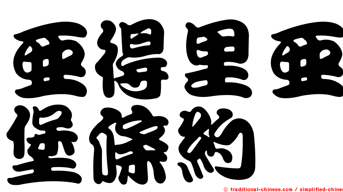 亞得里亞堡條約